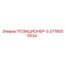 Оригинальный позиционер-S артикул 3719000534