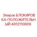 4812110809 БЛОКИРОВКА-ПОЛОЖИТЕЛЬНЫЙ Epiroc