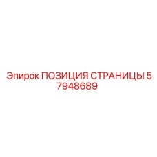 57948689 ПОЗИЦИЯ СТРАНИЦЫ Epiroc
