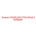 57948689 ПОЗИЦИЯ СТРАНИЦЫ Epiroc