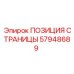 57948689 ПОЗИЦИЯ СТРАНИЦЫ Epiroc