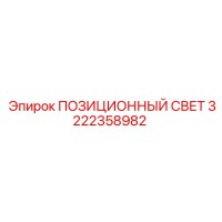 3222358982 ПОЗИЦИОННЫЙ СВЕТ Epiroc