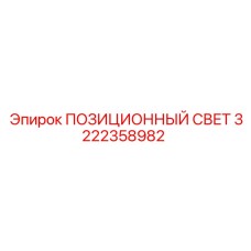 3222358982 ПОЗИЦИОННЫЙ СВЕТ Epiroc