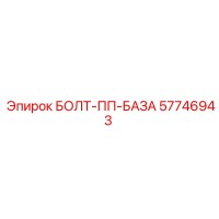57746943 БОЛТ-ПП-БАЗА Epiroc