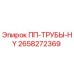 Оригинальная труба ПП ТРУБЫ HY арт.2658272369 Epiroc