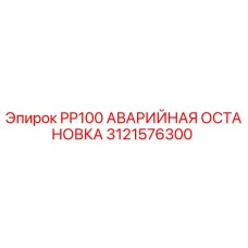 Оригинальная аварийная остановка для буровых станков Epiroc PP100 артикул 3121576300