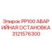 Оригинальная аварийная остановка для буровых станков Epiroc PP100 артикул 3121576300