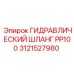 Оригинальный гидрошланг высокого давления Epiroc PP100 артикул 3121527980