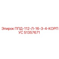 51357671 ППД 112 Л 16-3-4 КОРПУС Epiroc