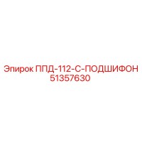 51357630 ППД 112 С ПОДШИФОН Epiroc