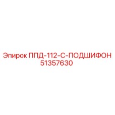 51357630 ППД 112 С ПОДШИФОН Epiroc