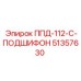 51357630 ППД 112 С ПОДШИФОН Epiroc