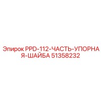 51358232 PPD 112 ЧАСТЬ УПОРНАЯ ШАЙБА Epiroc