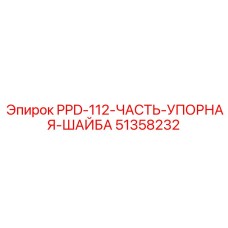 51358232 PPD 112 ЧАСТЬ УПОРНАЯ ШАЙБА Epiroc