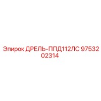 9753202314 ДРЕЛЬ-ППД112ЛС Epiroc