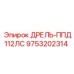 9753202314 ДРЕЛЬ-ППД112ЛС Epiroc