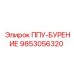 9853056320 ППУ-БУРЕНИЕ Epiroc
