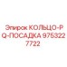 9753227722 Кольцо-PQ-посадка Epiroc