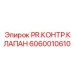 Оригинальный контрольный клапан для гидравлики Epiroc артикул 6060010610