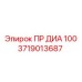 Оригинальный пневматический клапан Epiroc Ø100 мм артикул 3719013687