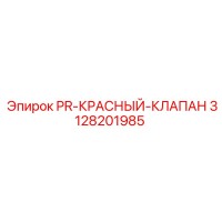 3128201985 PR-КРАСНЫЙ-КЛАПАН Epiroc