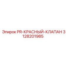 3128201985 PR-КРАСНЫЙ-КЛАПАН Epiroc