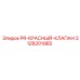 3128201985 PR-КРАСНЫЙ-КЛАПАН Epiroc