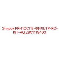 2901119400 PR-ПОСЛЕ-ФИЛЬТР-RO-KIT-AQ Epiroc