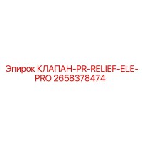 2658378474 КЛАПАН-PR-RELIEF-ELE-PRO Epiroc