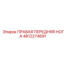 4812274691 ПРАВАЯ ПЕРЕДНЯЯ НОГА Epiroc