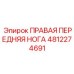 4812274691 ПРАВАЯ ПЕРЕДНЯЯ НОГА Epiroc