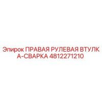 4812271210 ПРАВАЯ РУЛЕВАЯ ВТУЛКА-СВАРКА Epiroc