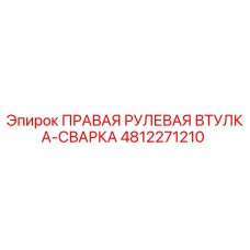 4812271210 ПРАВАЯ РУЛЕВАЯ ВТУЛКА-СВАРКА Epiroc