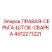4812271221 ПРАВАЯ-СЕРЬГА-ШТОК-СВАРКА Epiroc
