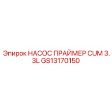 GS13170150 НАСОС ПРАЙМЕР CUM 3.3L Epiroc