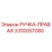 3310057080 РУЧКА-ПРАВАЯ Epiroc