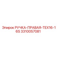 3310057081 РУЧКА-ПРАВАЯ-TEX16-16S Epiroc