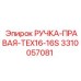 3310057081 РУЧКА-ПРАВАЯ-TEX16-16S Epiroc