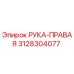 Фото правой руки 3128304077 Epiroc для буровой техники