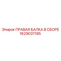 1629031195 ПРАВАЯ БАЛКА В СБОРЕ Epiroc
