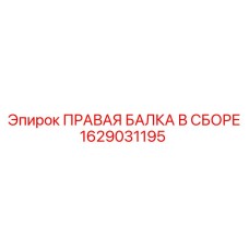 1629031195 ПРАВАЯ БАЛКА В СБОРЕ Epiroc