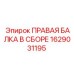 1629031195 ПРАВАЯ БАЛКА В СБОРЕ Epiroc