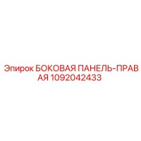 1092042433 БОКОВАЯ ПАНЕЛЬ-ПРАВАЯ Epiroc