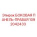 1092042433 БОКОВАЯ ПАНЕЛЬ-ПРАВАЯ Epiroc