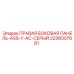 2236007881 ПРАВАЯ БОКОВАЯ ПАНЕЛЬ-ASS-Y-AC-СЕРЫЙ - Epiroc