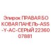2236007881 ПРАВАЯ БОКОВАЯ ПАНЕЛЬ-ASS-Y-AC-СЕРЫЙ - Epiroc
