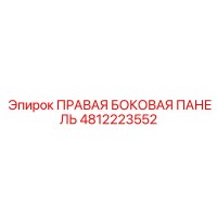4812223552 ПРАВАЯ БОКОВАЯ ПАНЕЛЬ Epiroc