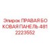 4812223552 ПРАВАЯ БОКОВАЯ ПАНЕЛЬ Epiroc
