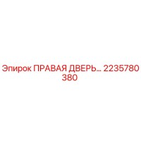 2235780380 ПРАВАЯ ДВЕРЬ - Epiroc