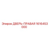 1616453000 ДВЕРЬ-ПРАВАЯ Epiroc
